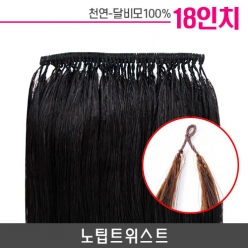 노팁트위스트 붙임머리 18인치