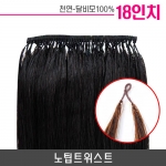 노팁트위스트 붙임머리 18인치