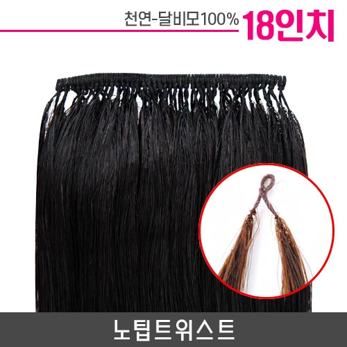노팁트위스트 붙임머리 18인치