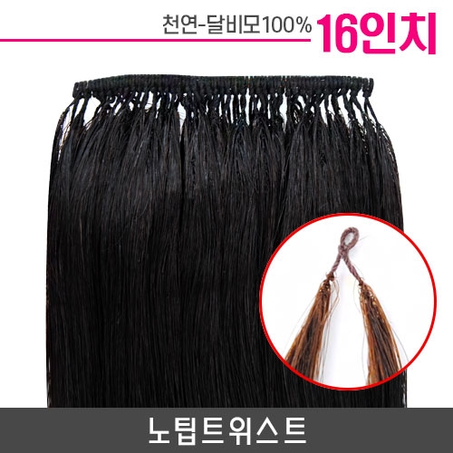 노팁트위스트 붙임머리 16인치