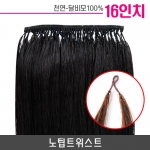 노팁트위스트 붙임머리 16인치