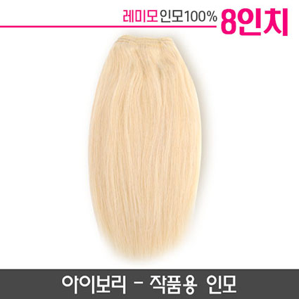 미노위빙 붙임머리 아이보리 8인치(작품용)
