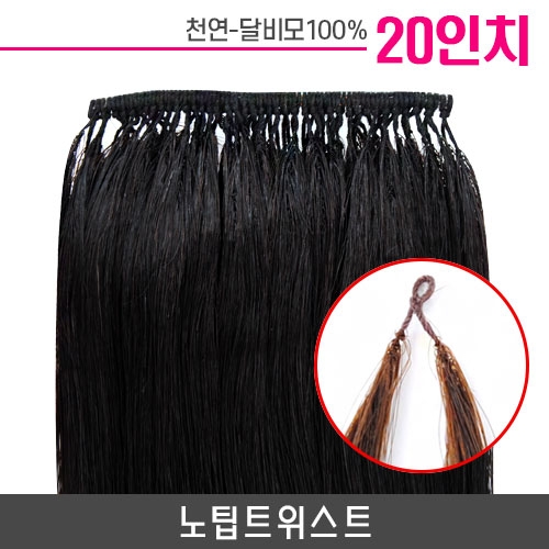 노팁트위스트 붙임머리 20인치