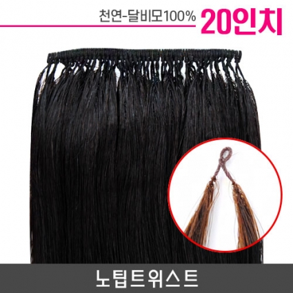 노팁트위스트 붙임머리 20인치
