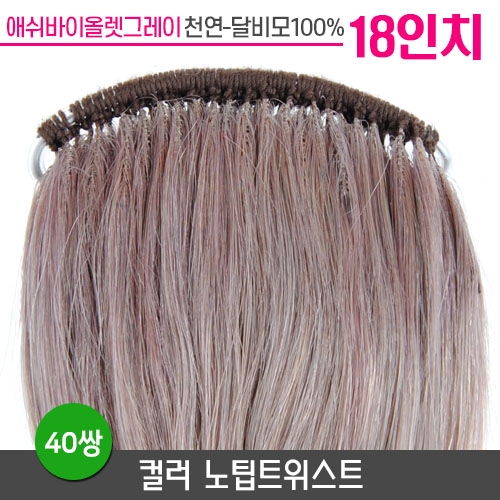 [애쉬바이올렛]컬러노팁트위스트 18인치