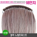 [애쉬바이올렛]컬러노팁트위스트 18인치