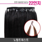 노팁트위스트 붙임머리 22인치