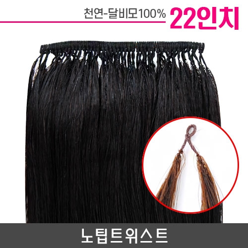 노팁트위스트 붙임머리 22인치