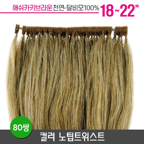 [애쉬카키] 컬러노팁트위스트 18~22인치