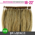 [애쉬카키] 컬러노팁트위스트 18~22인치