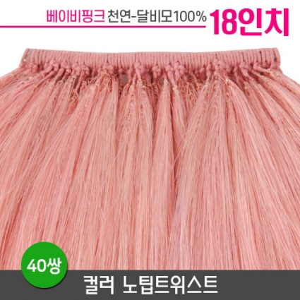 [베이비핑크] 컬러노팁트위스트 18인치