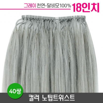[그레이] 컬러노팁트위스트 18인치