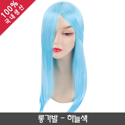 롱가발_하늘색