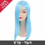 롱가발_하늘색