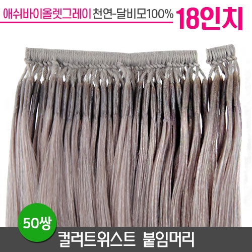 [애쉬바이올렛] 컬러트위스트 붙임머리 18인치