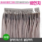 [애쉬바이올렛] 컬러트위스트 붙임머리 18인치