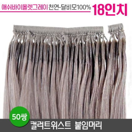 [애쉬바이올렛] 컬러트위스트 붙임머리 18인치