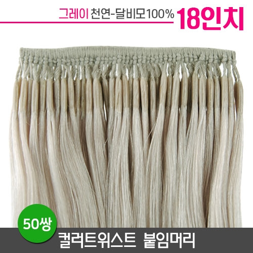 [그레이] 컬러트위스트 붙임머리 18인치