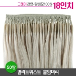 [그레이] 컬러트위스트 붙임머리 18인치