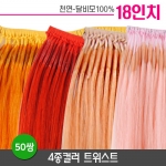 4종컬러 트위스트 붙임머리 18인치
