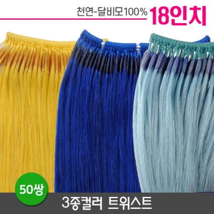 3종컬러 트위스트 붙임머리 18인치