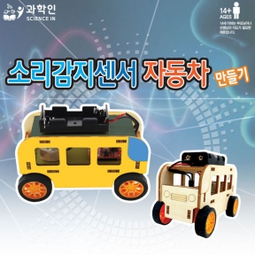 [과학키트] 소리감지센서 자동차만들기-3개묶음