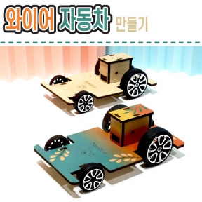 [과학키트] 와이어 자동차 만들기-6개묶음