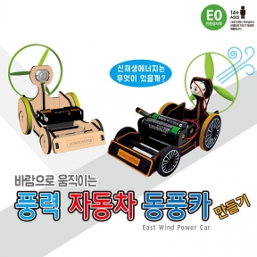 [과학키트] 풍력자동차 동풍카만들기-4개묶음