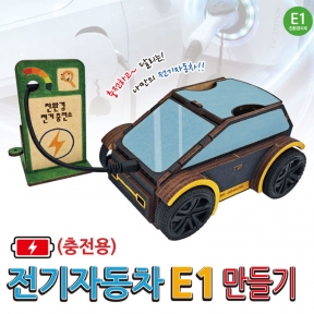 [과학키트] 전기자동차E1(충전용) 만들기-2개묶음