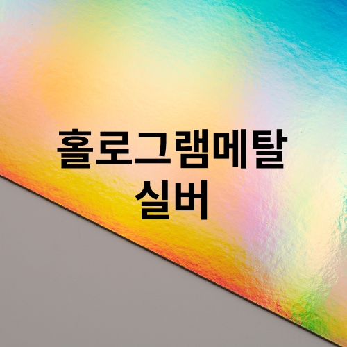 홀로그램메탈 실버_UV인쇄