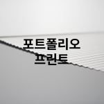 포트폴리오 프린트