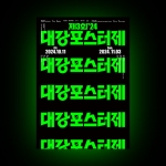 대강포스터제 포스터