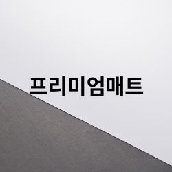 프리미엄매트_UV인쇄
