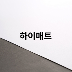 하이매트_UV인쇄