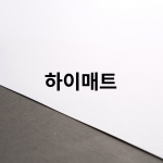 하이매트_UV인쇄