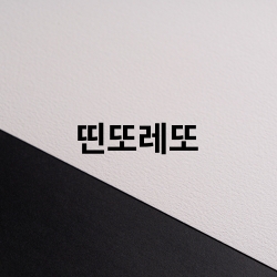 띤또레또_UV인쇄