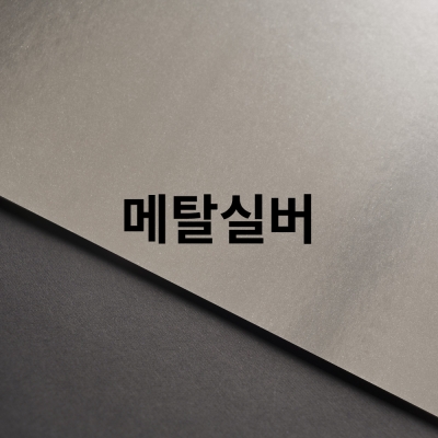 메탈실버_UV인쇄