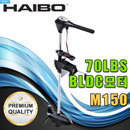 하이보 M150 1마력 가이드모터 낚시 보트 엔진 배스 BLDC