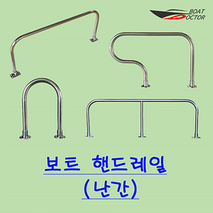보트 난간/핸드레일/캐스팅바 스텐-316 20프로 할인중