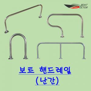 보트 난간/핸드레일/캐스팅바 스텐-316 20프로 할인중