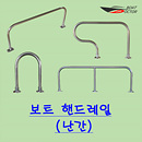 보트 난간/핸드레일/캐스팅바 스텐-316 20프로 할인중