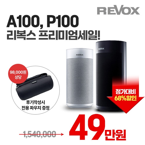 [리뉴얼기념 특가] REVOX A100 + P100 2채널 네트워크 하이파이 스피커 (포터블)