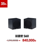 [빅세일 이벤트] REVOX 피콜로 S60