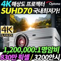 [OPTOMA] 옵토마 4K 빔프로젝터 SUHD70 [120만:1 고명암비 / 3200안시 / HDR10 / 4K]