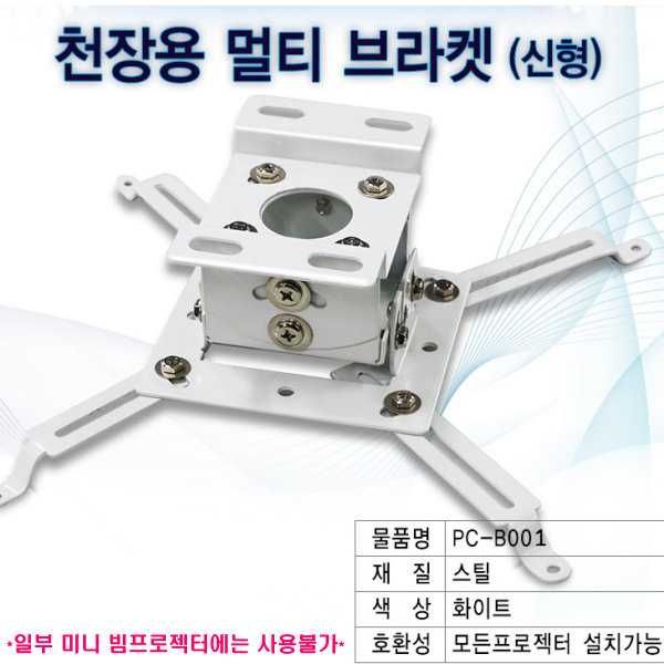 [YUNCINE] 윤씨네 PC-B001 프로젝터 멀티브라켓