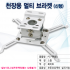 [YUNCINE] 윤씨네 PC-B001 프로젝터 멀티브라켓