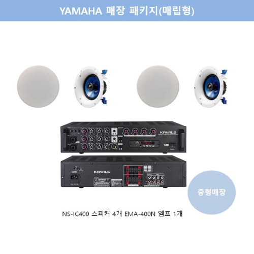 [YAMAHA] 야마하 NS-IC400(2조) / [KANALS] 카날스 EMA-400N 구성 / 중형매장패키지