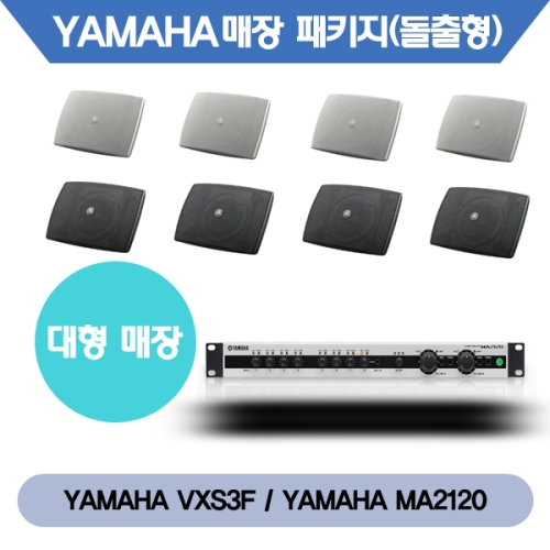 [YAMAHA] 야마하 VXS3FT(4조) + 야마하 MA2120 대형매장패키지