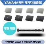 [YAMAHA] 야마하 VXS3FT(4조) + 야마하 MA2120 대형매장패키지