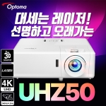 [Optoma] 옵토마 UHZ50 4K 레이저 프로젝터 / 3,000안시 / 2,500,000:1 명암비 ●
